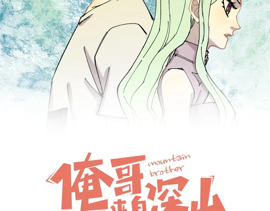 俺哥来自深山 - 第75话 计划只有一个 - 第2张图