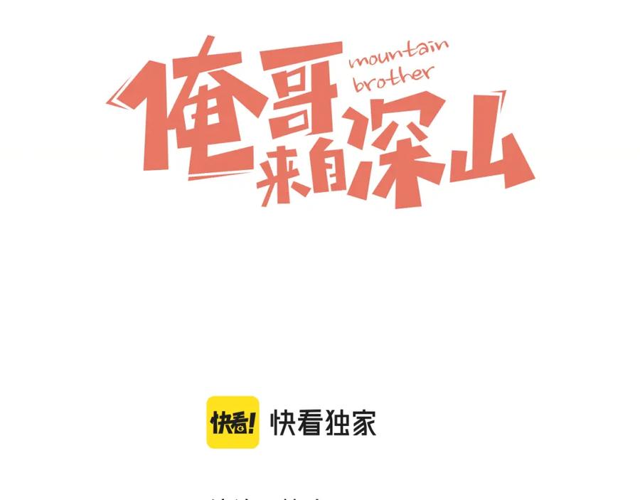 俺哥来自深山 - 第77话 第一个高级会员 - 第3张图