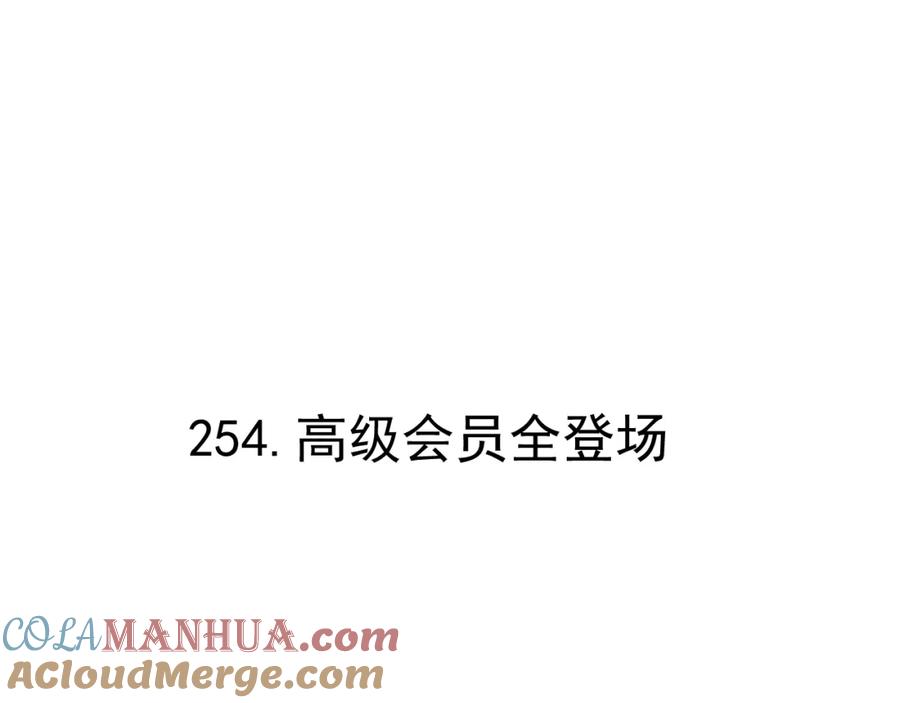 俺哥来自深山 - 第81话 高级会员全登场 - 第5张图