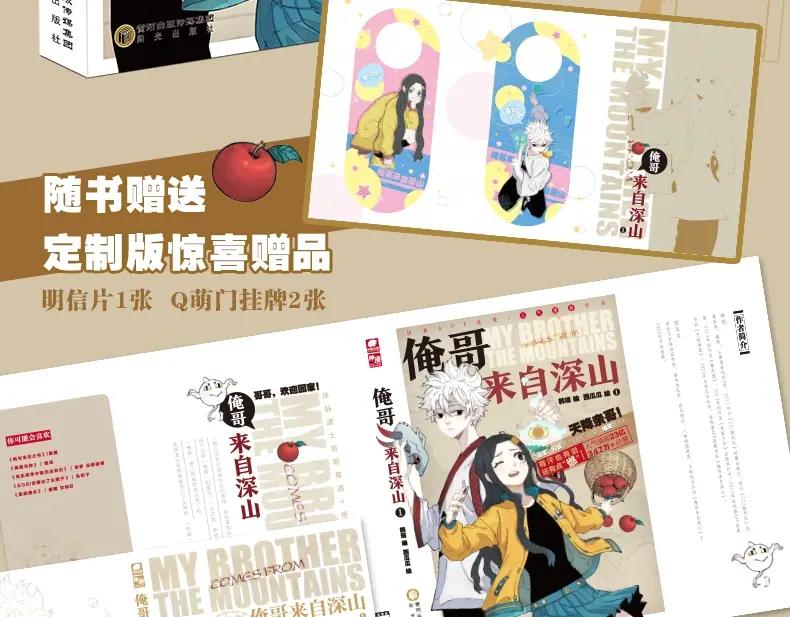 俺哥来自深山 - 单行本来啦！ - 第4张图