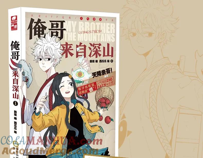 俺哥来自深山 - 单行本来啦！ - 第3张图