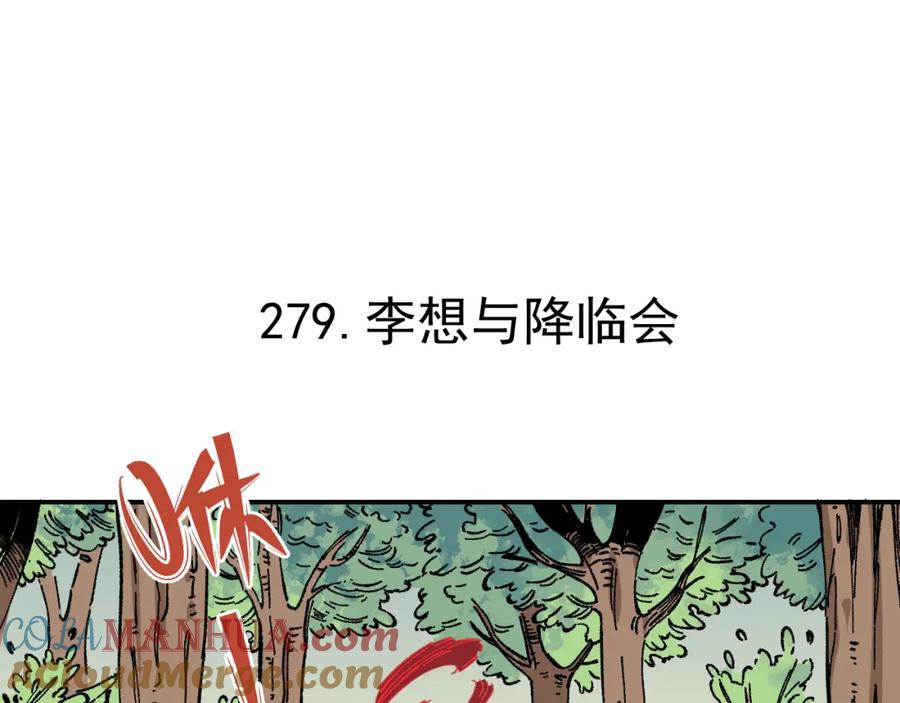 俺哥来自深山 - 第92话 李想和降临会 - 第5张图