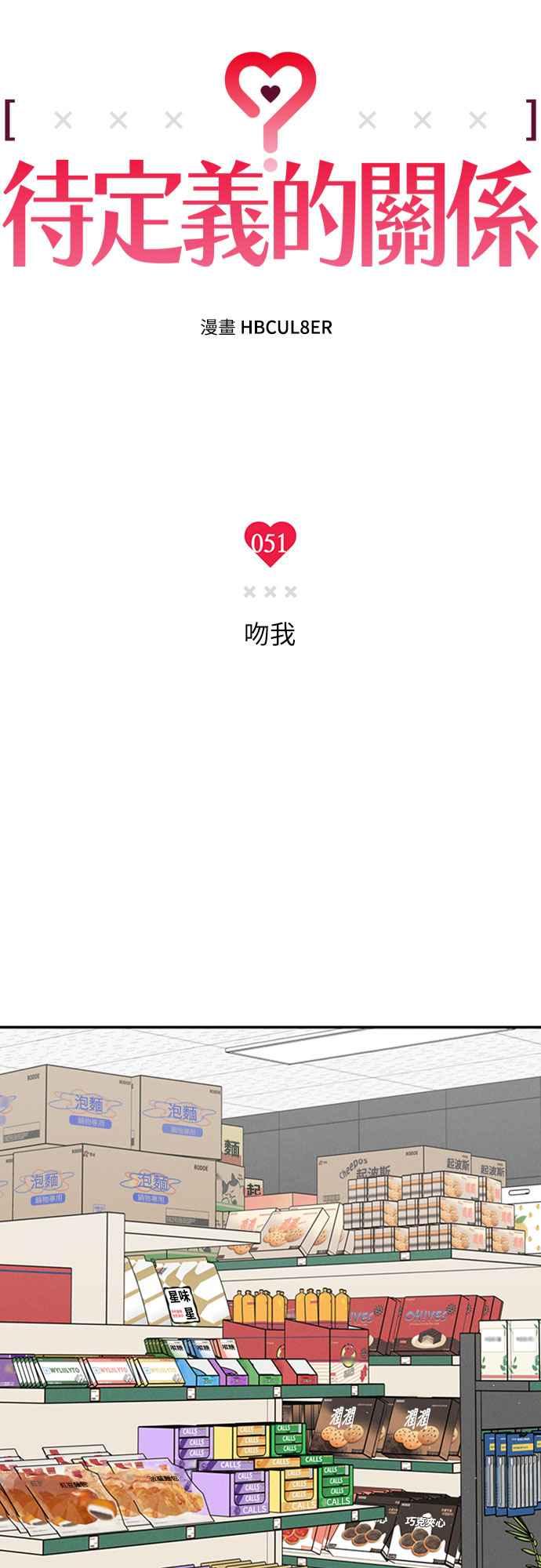 待定义的关系 - 第51话 吻我 - 第9张图