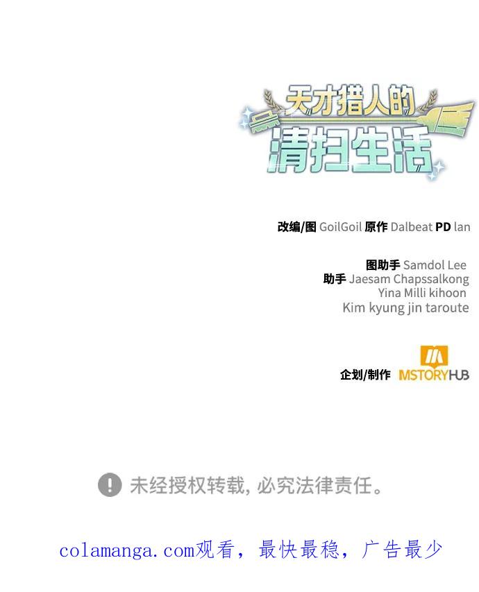 《天才猎人的清扫生活》第120话 第131页