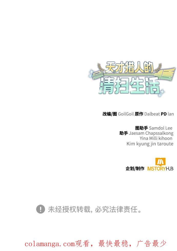 《天才猎人的清扫生活》第122话 第108页