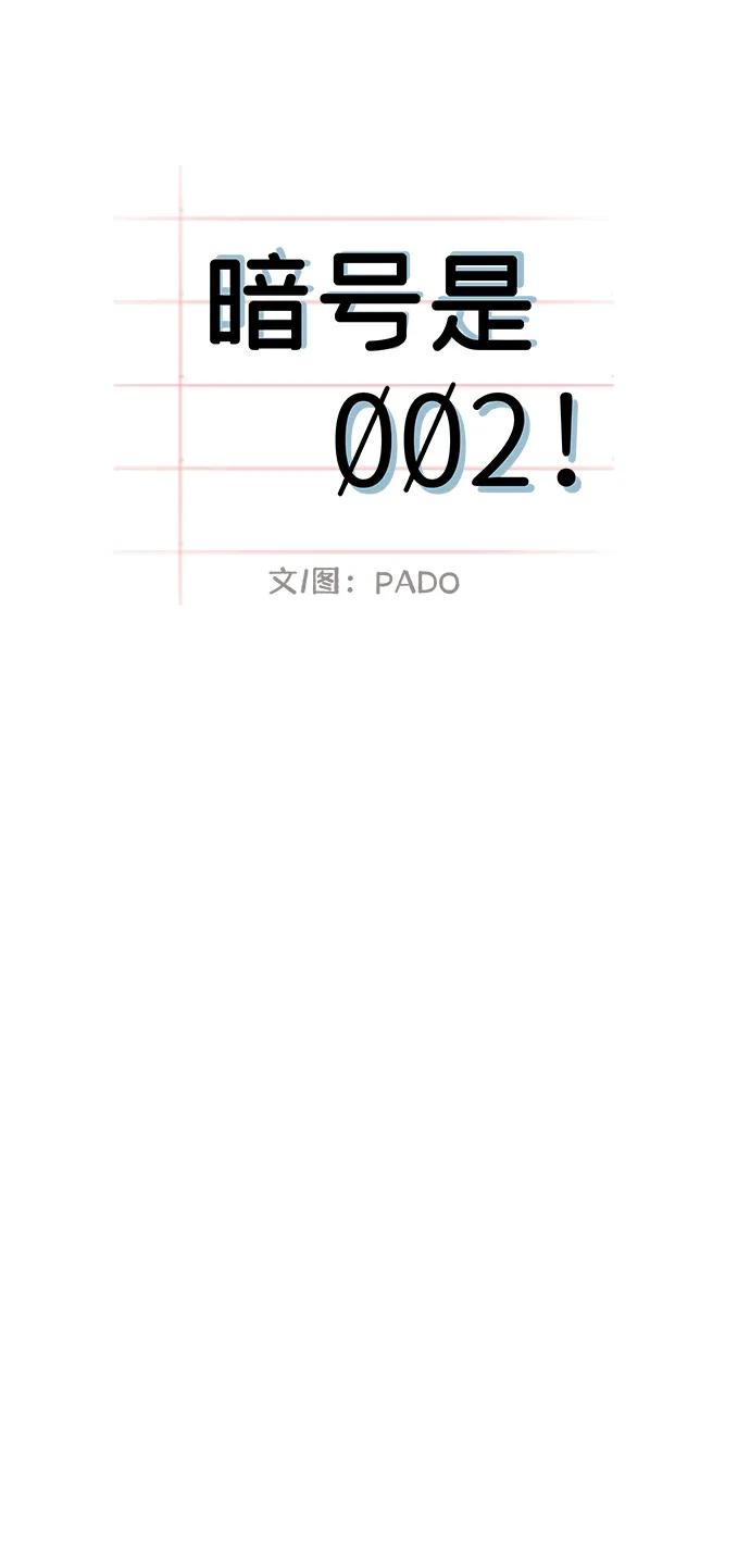 暗号是002! - 第15话 - 第44张图