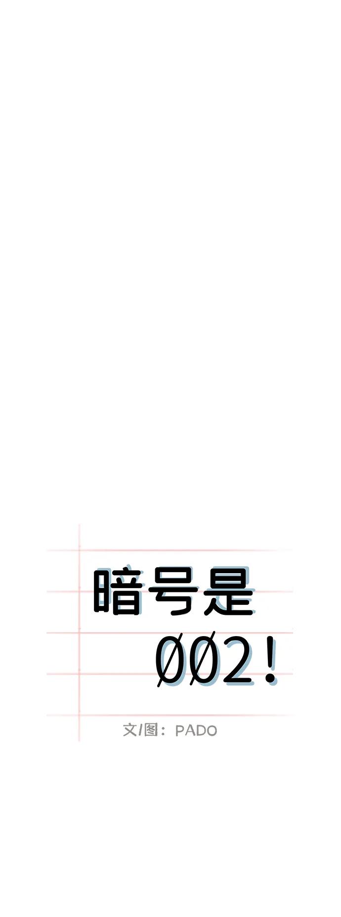 暗号是002! - 第20话 - 第26张图