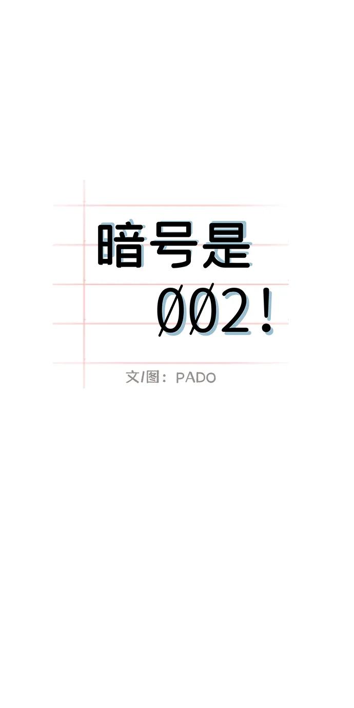暗号是002! - 第3话 - 第8张图