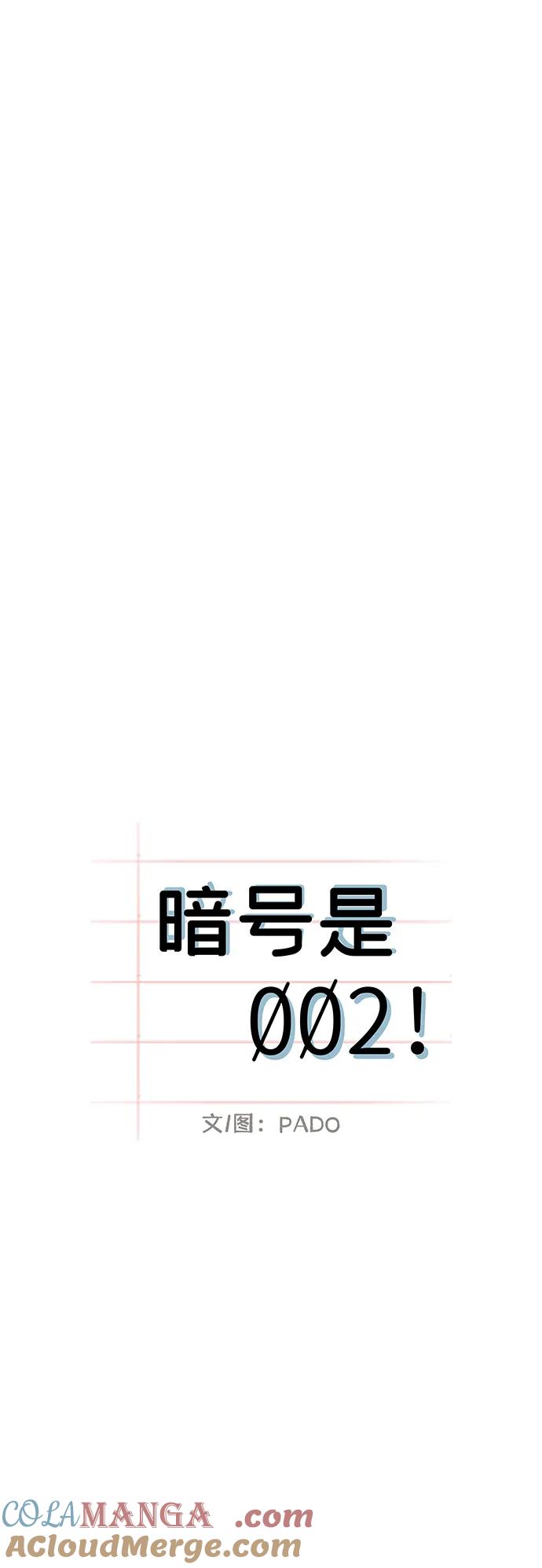 暗号是002! - 第33话 - 第40张图