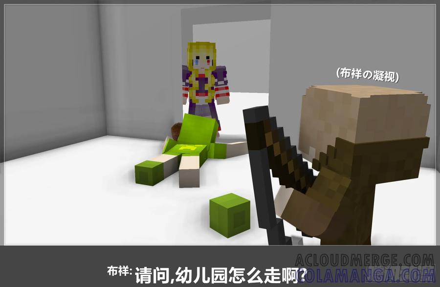 《我的世界：晨曦传记番外》摄影棚日常21 第40页