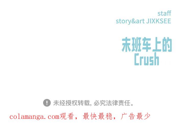 《末班车上的Crush》第34话 第103页