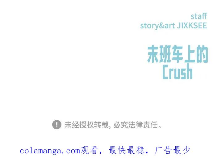 《末班车上的Crush》第35话 第96页