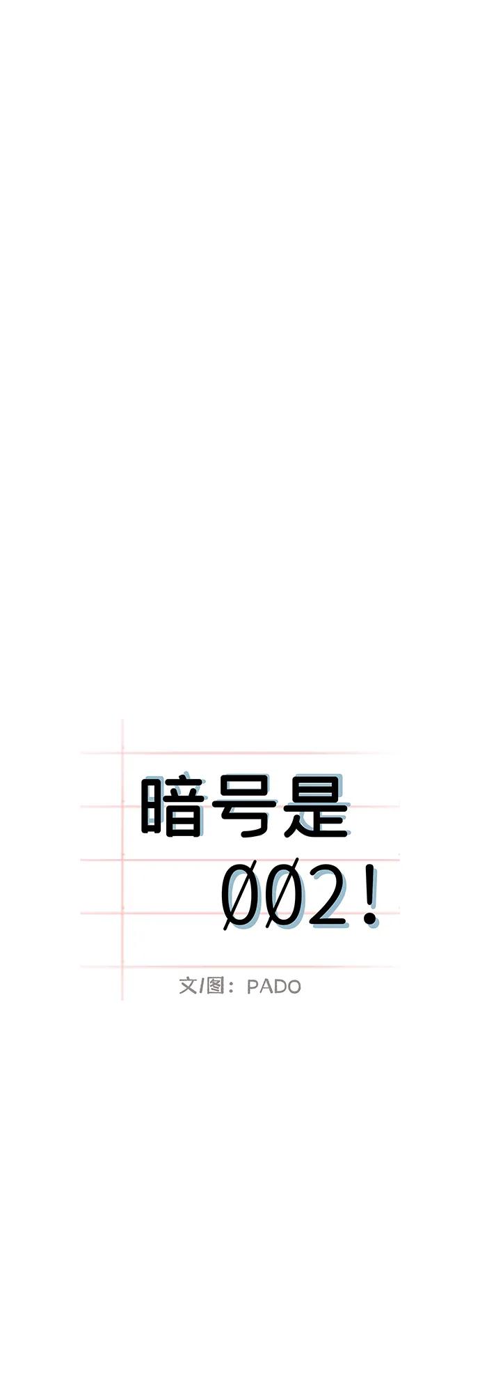 暗号是002! - 第35话 - 第20张图