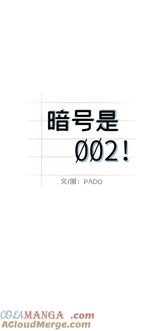 暗号是002! - 第5话 - 第19张图