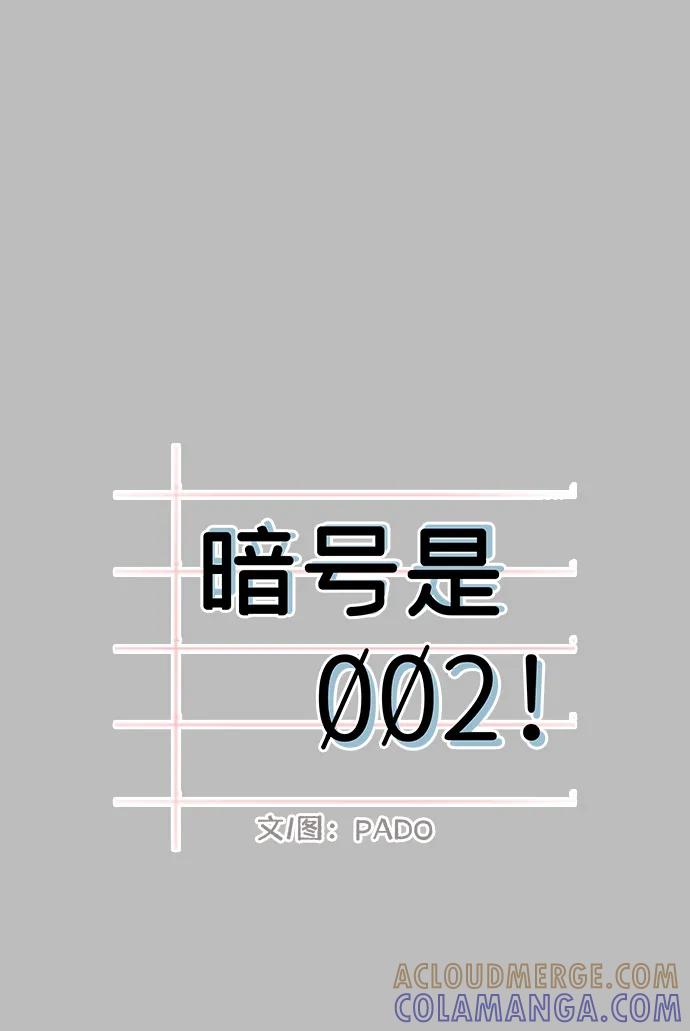 暗号是002! - 第54话 - 第7张图