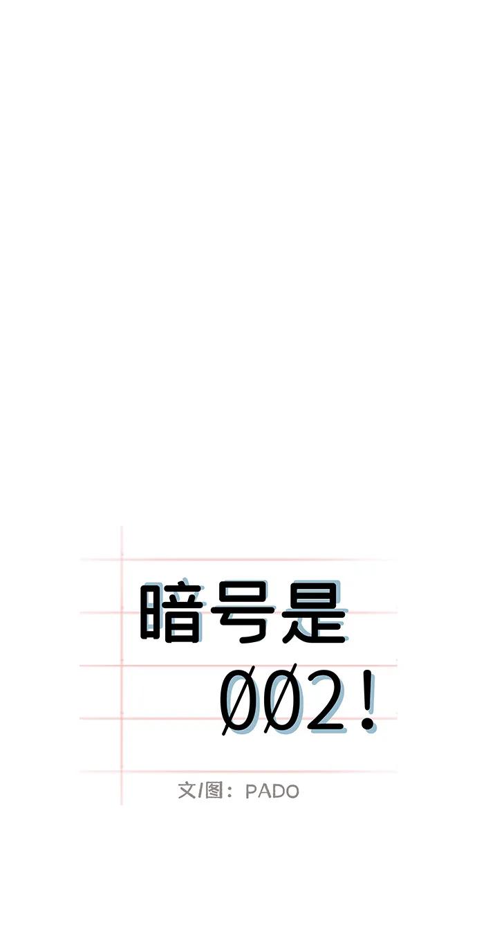 暗号是002! - 第56话 - 第17张图