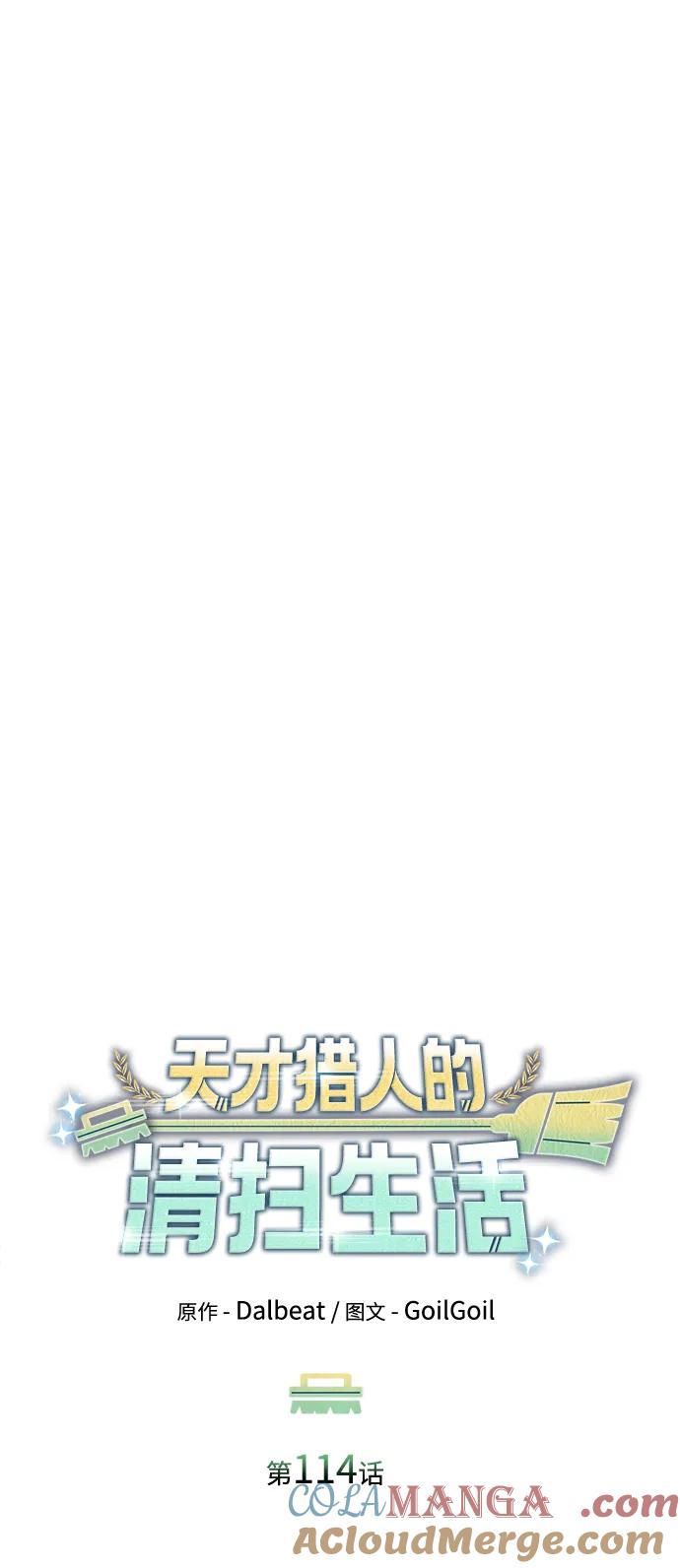 《天才猎人的清扫生活》第114话 第41页