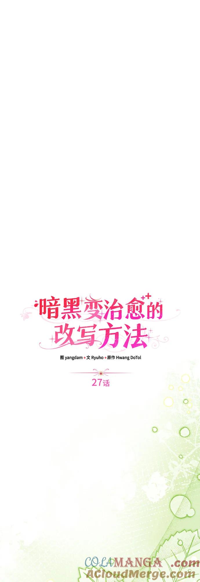 《暗黑变治愈的改写方法》第27话 第40页