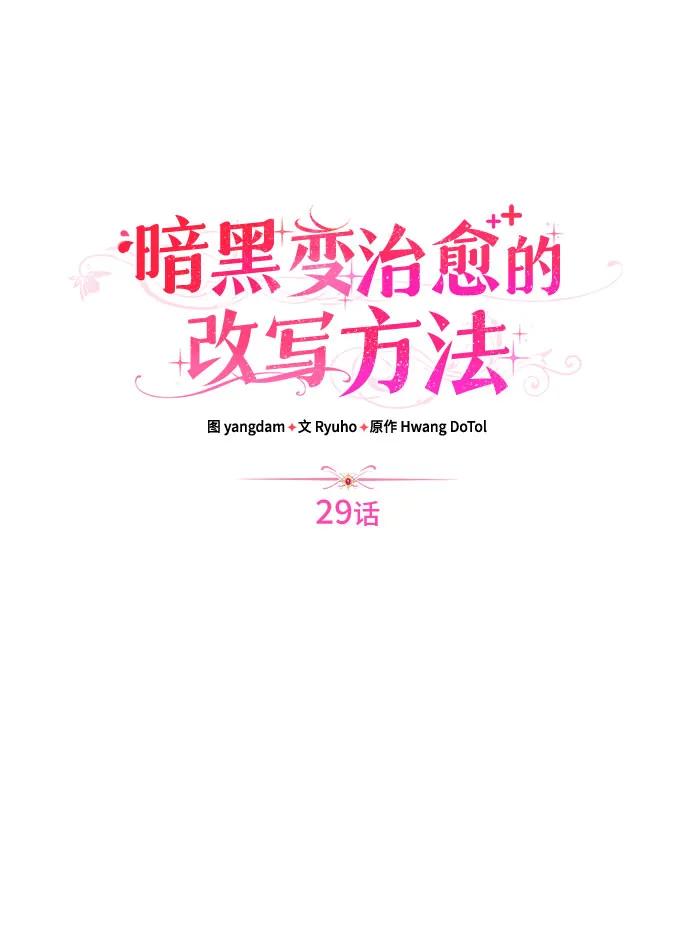 《暗黑变治愈的改写方法》第29话 第8页