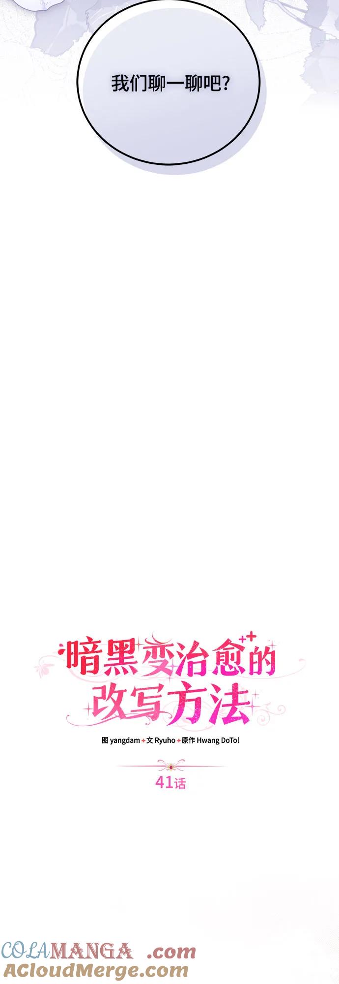 《暗黑变治愈的改写方法》第41话 第7页