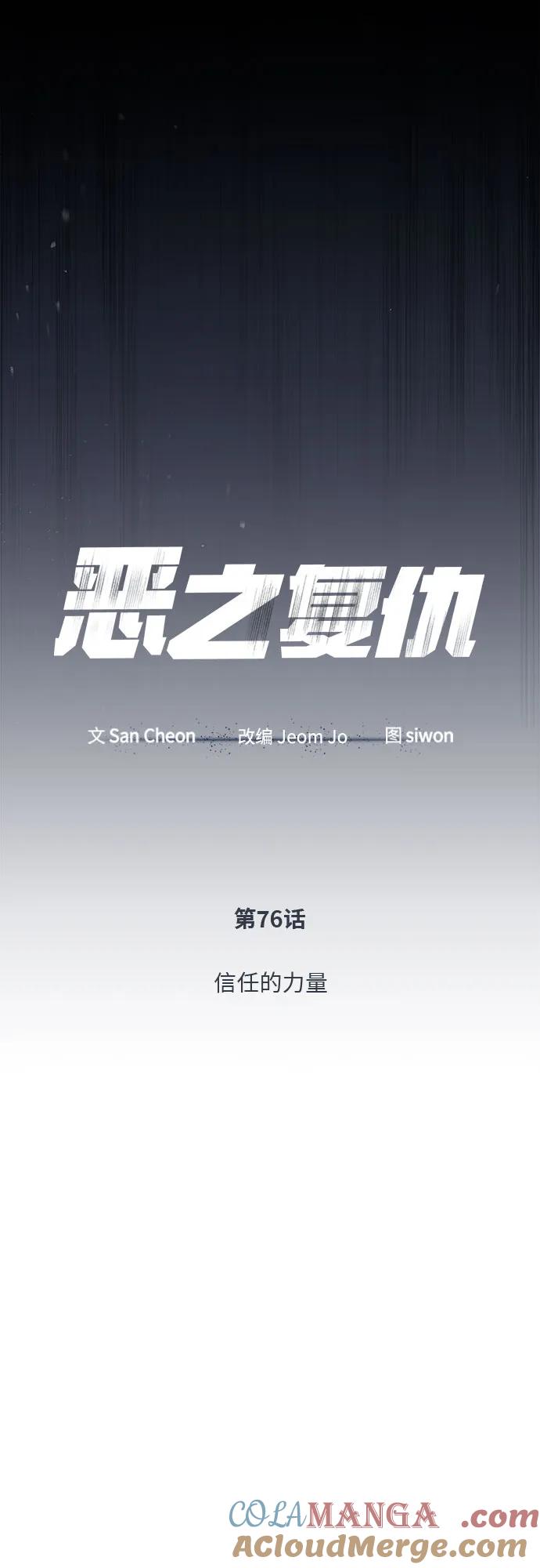恶之复仇 - [第76话] 信任的力量 - 第10张图