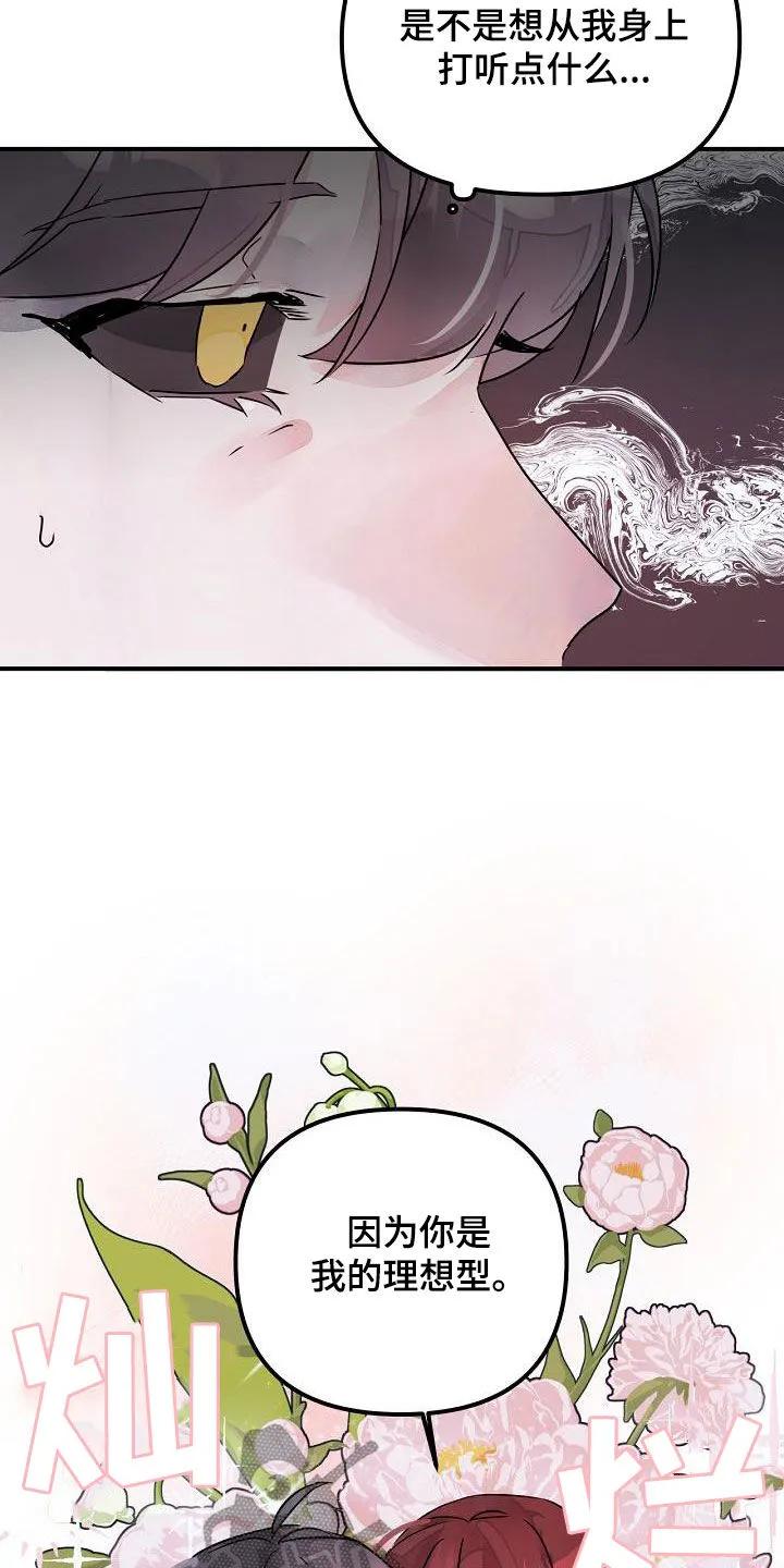 《婚恋天魔》第54章：理想型 第22页