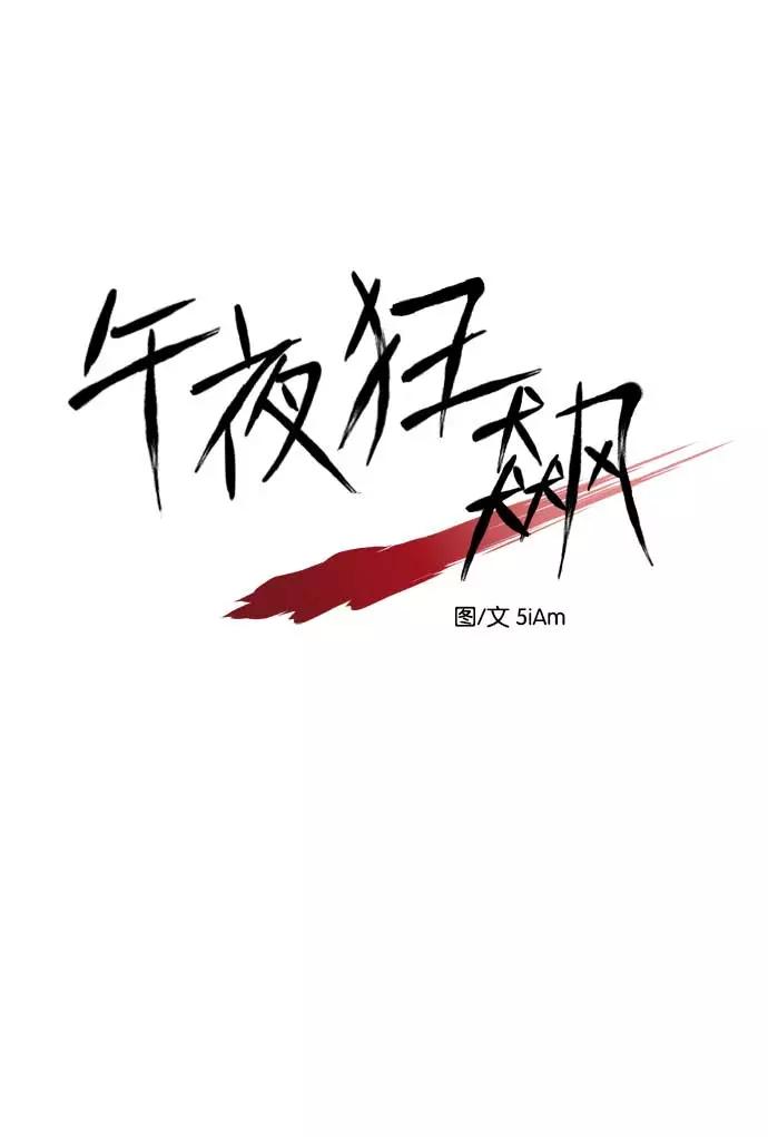 《午夜狂飙》第21话 第22页