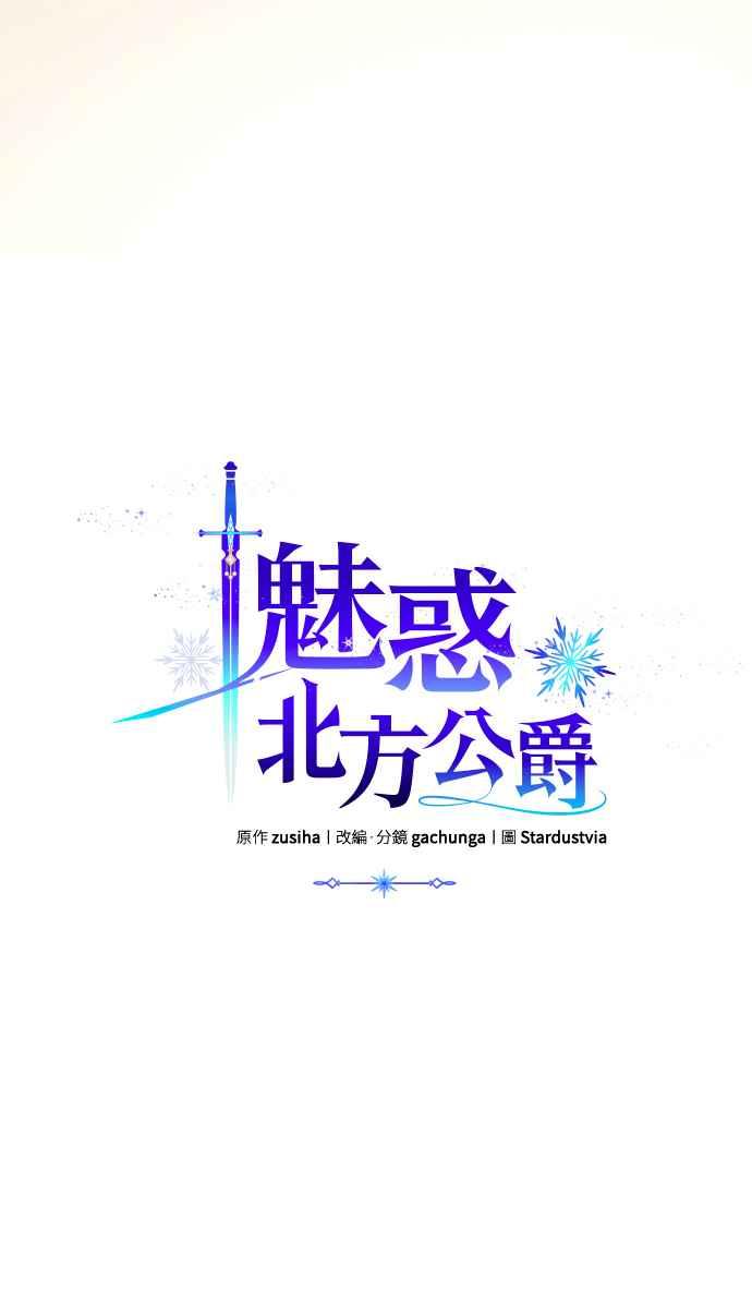 《魅惑北方公爵》第10话 第5页