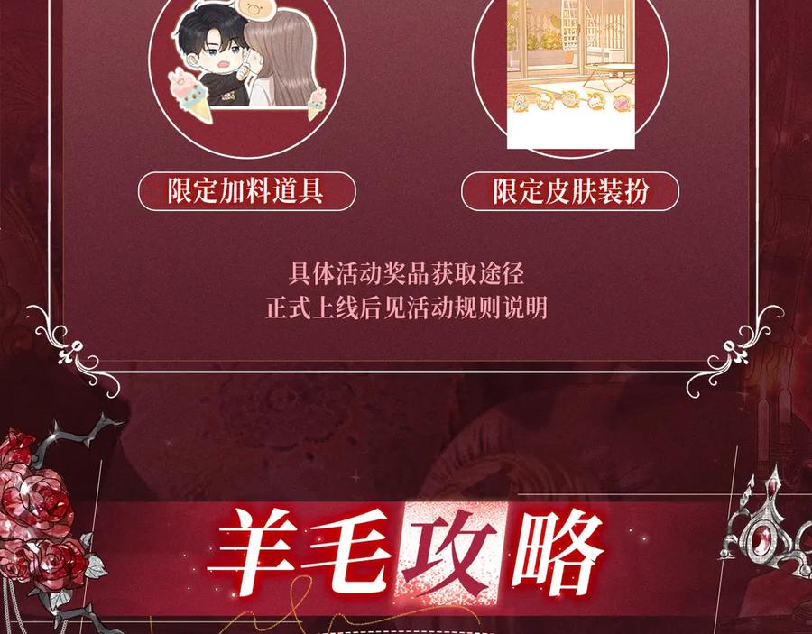 难哄 特典公开：心跳迷宫里的玫瑰之约 即将上线 第14页