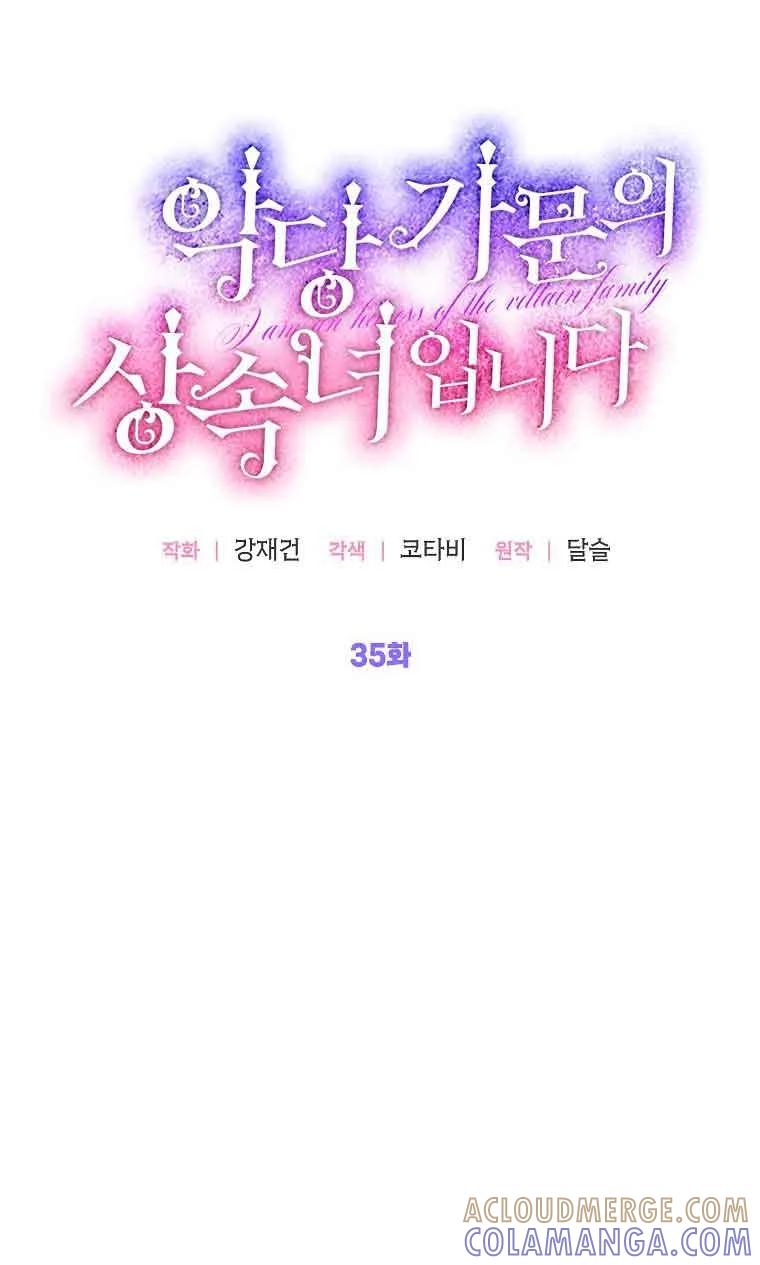 《恶棍家族的继承女》第35话 第25页