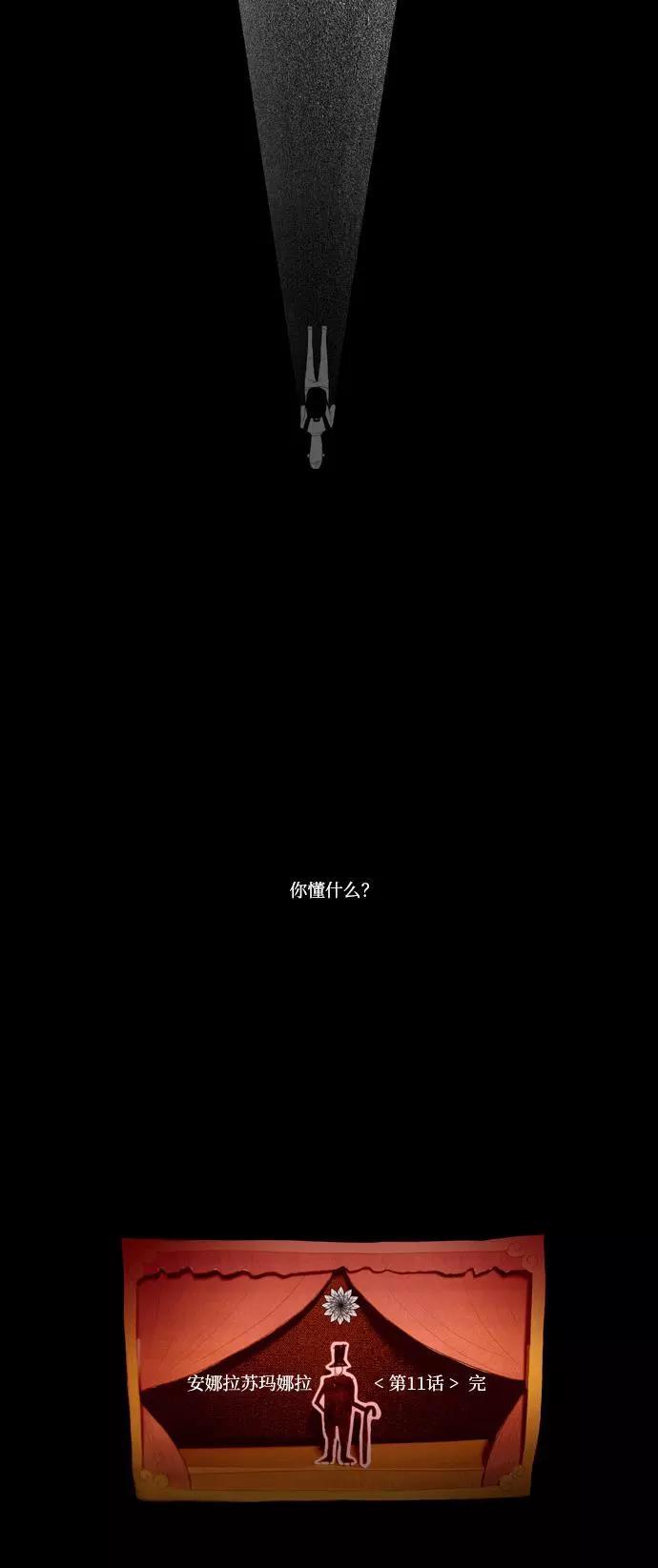 《安娜拉苏玛娜拉(魔幻之音)》[第11话] 沥青 第38页