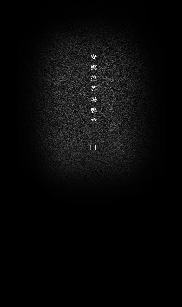 《安娜拉苏玛娜拉(魔幻之音)》[第11话] 沥青 第2页