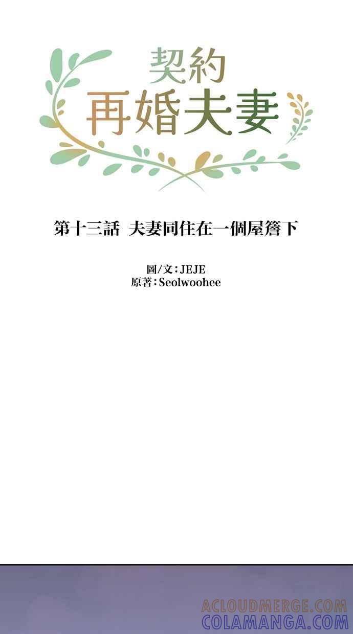 契约再婚夫妻 第13话 夫妻同住在一个屋簷下 第34页