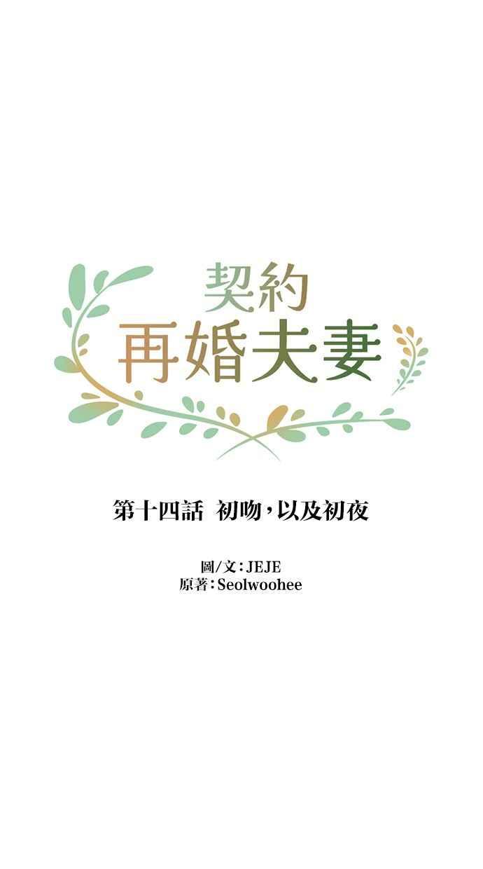 契约再婚夫妻 第14话 初吻，以及初夜 第20页