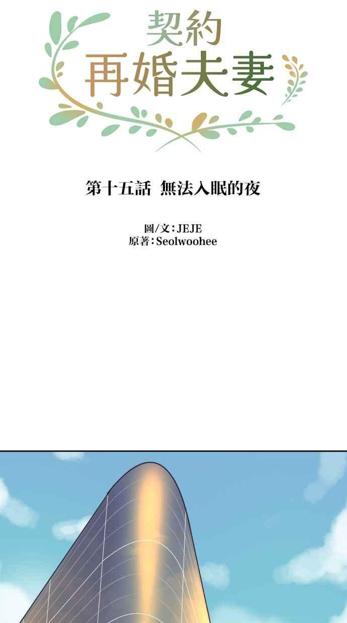 契约再婚夫妻 第15话 无法入眠的夜 第21页