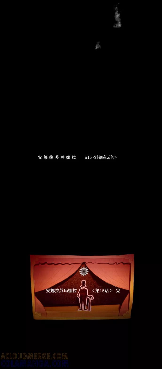 《安娜拉苏玛娜拉(魔幻之音)》[第15话] 徘徊在云间 第33页