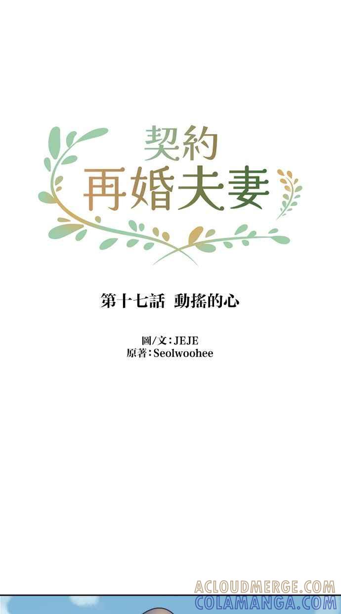 契约再婚夫妻 第17话 动摇的心 第25页