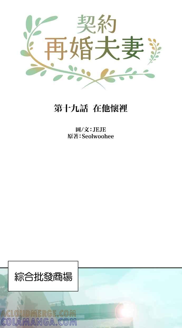 契约再婚夫妻 第19话 在他怀里 第19页