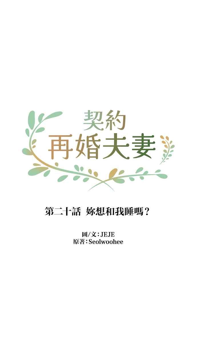 契约再婚夫妻 第20话 妳想和我睡吗？ 第5页