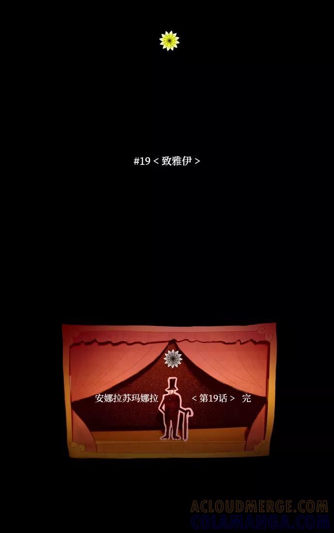 《安娜拉苏玛娜拉(魔幻之音)》[第19话] 致雅伊 第35页