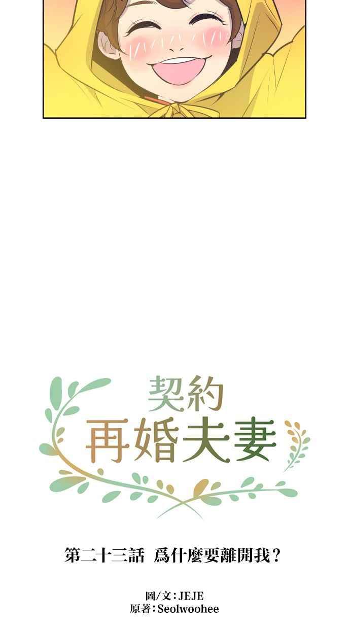 契约再婚夫妻 第23话 为什么要离开我？ 第18页