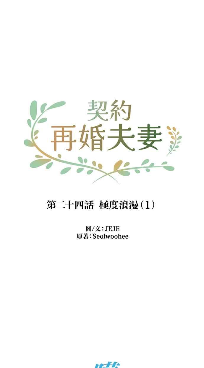 契约再婚夫妻 第24话 极度浪漫（1） 第10页
