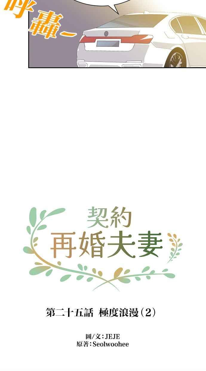 契约再婚夫妻 第25话 极度浪漫（2） 第12页