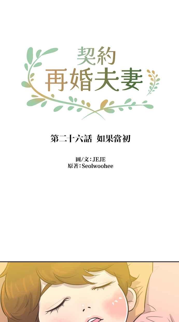 契约再婚夫妻 第26话 如果当初 第15页