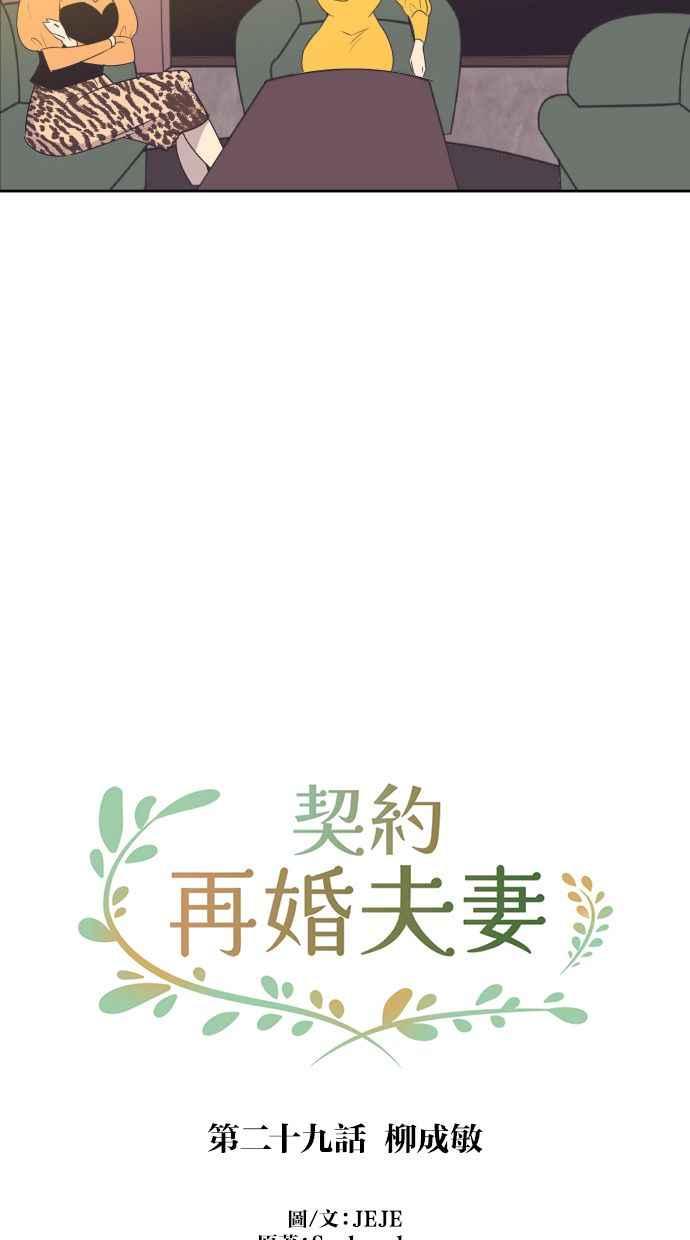 契约再婚夫妻 第29话 柳成敏 第23页