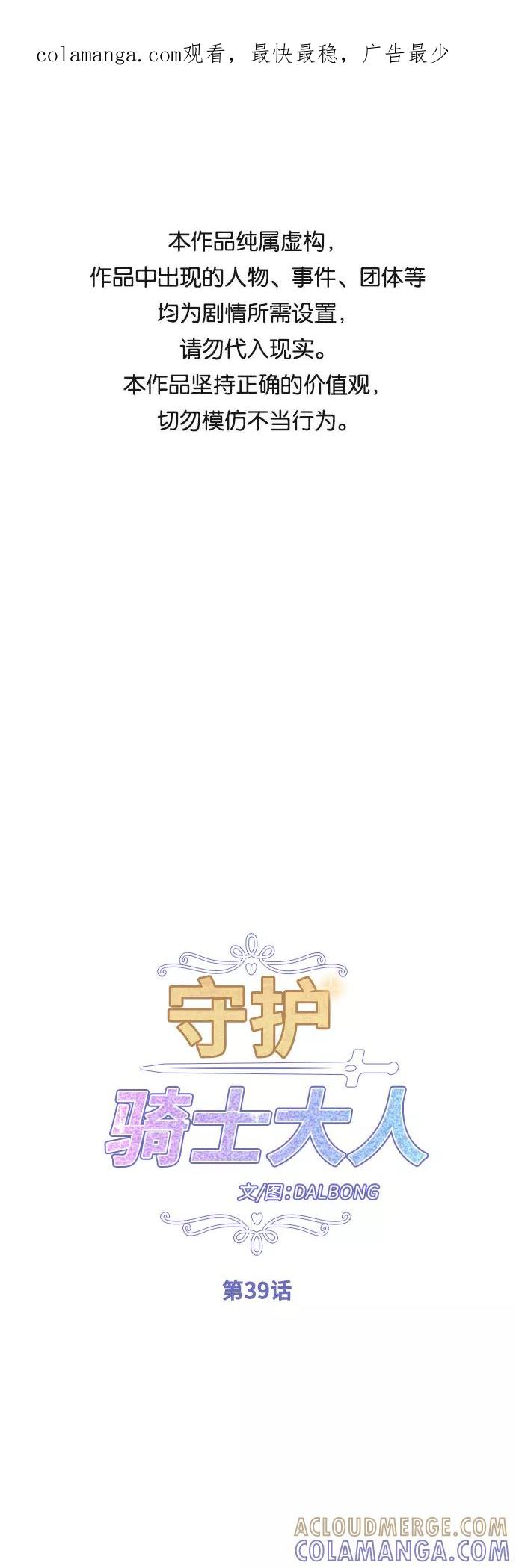 《守护骑士大人》第39话 第1页