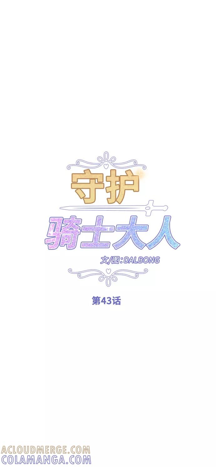 《守护骑士大人》第43话 第31页
