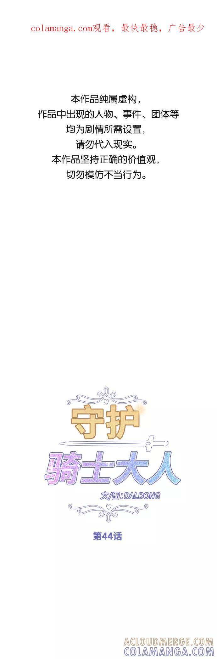 《守护骑士大人》第44话 第1页