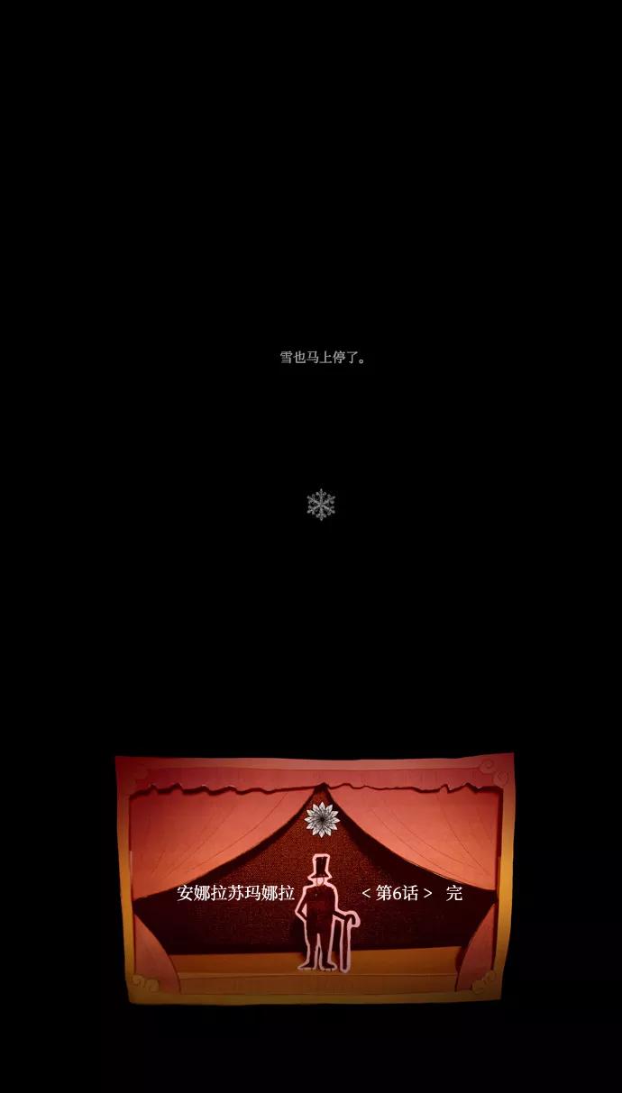 《安娜拉苏玛娜拉(魔幻之音)》[第6话] 如化雪般 第44页