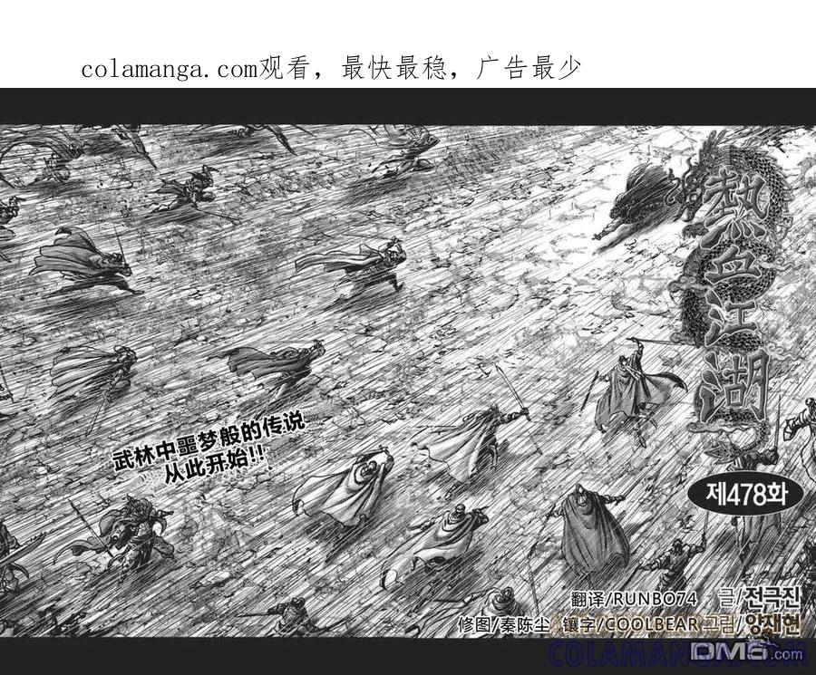 《热血江湖》第478话 第1页